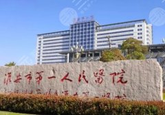 淮安第一人民医院美容科价格是多少？双眼皮低于6.8k起、隆鼻低于1.5w起