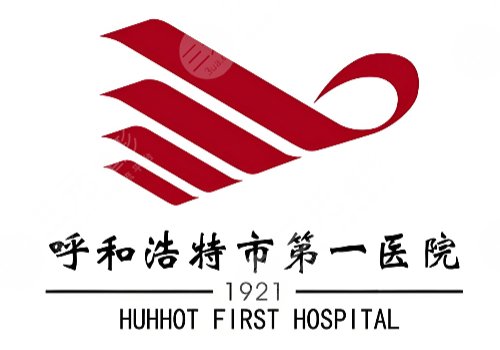 呼市第一医院祛斑多少钱？低至1600元起，附整形科基本信息