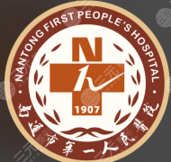 南通第一人民医院美容科怎么样？特色项目与医生信息解析