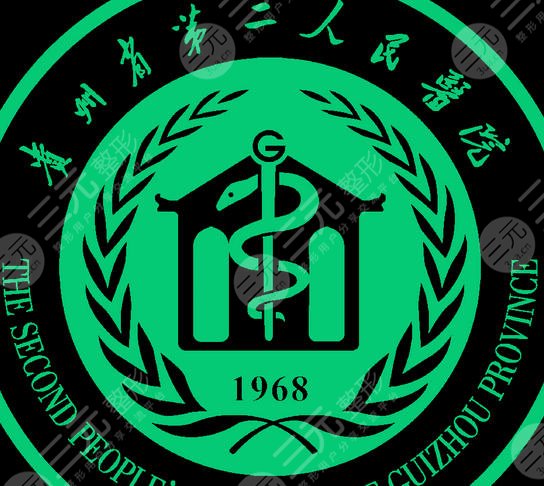 贵阳第二人民医院