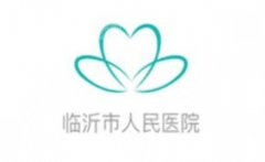 临沂人民医院祛斑挂什么科？顾客真实点评来了！含祛斑案例