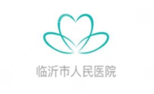 临沂市人民医院