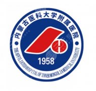 内蒙古医科大学附属医院美容科报价多少？热门项目价格区间全整理