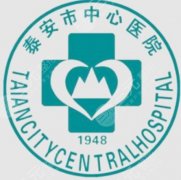 泰安中心医院假体隆胸怎么样？公立整形科实力和面诊注意点参考