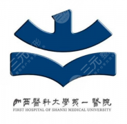山西医科大学第一医院整形外科怎么样？附医美项目及优势全解析
