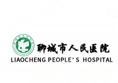 聊城人民医院医美科怎么样？技术实力不容小觑与口碑反馈解析