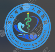 济宁第一人民医院做鼻子手术费用多少？低至1w起，性价比拉满，可选！