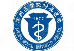 滨州医学院附属医院打玻尿酸多少钱？低至3k起，优势突出放心入