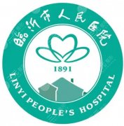 临沂人民医院医美怎么预约手术？挂号流程、科室选择和面诊准备说明