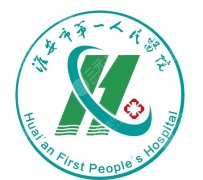 淮安第一人民医院整形科医生有哪些？擅长项目、审美风格和预约方式