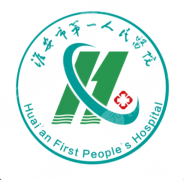 淮安第一人民医院隆胸怎么样？技术优势、基本信息一篇全搞懂