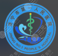 济宁第一人民医院脂肪填充怎么样？亮点、挂号方式、价格一览