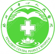 滕州中心人民医院种植牙价格多少钱？低至1w起，值得信赖