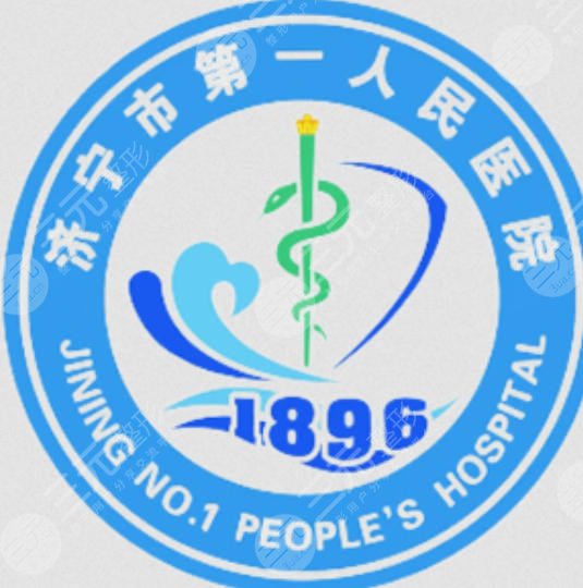 济宁第一人民医院