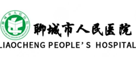 聊城人民医院