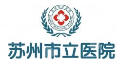 苏州市立医院整形科在哪个院区？具体地址位置可戳进来看详情