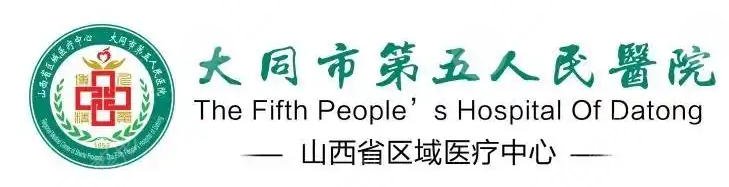 大同市第五人民医