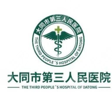 大同市三医院