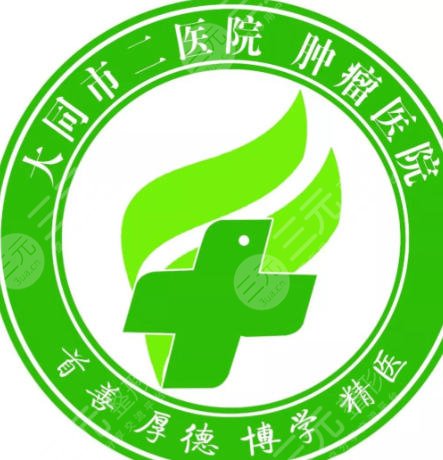 大同市第二人民医院