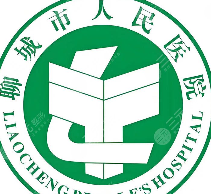 聊城人民医院