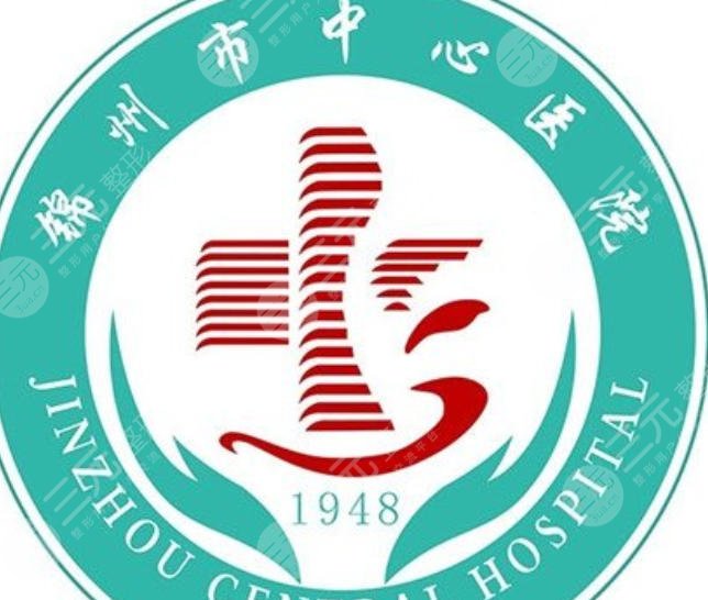 锦州市中心医院
