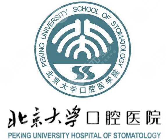 北京大学口腔医院