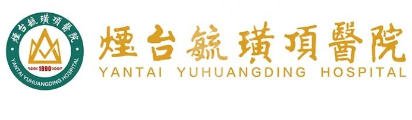 烟台毓璜顶医院