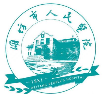 潍坊市人民医院