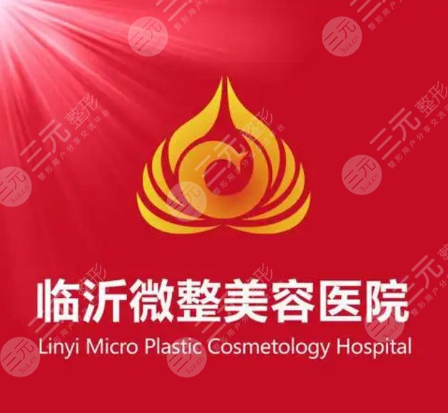 临沂微整美容医院