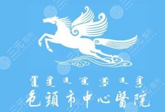包头中心医院美容整形科怎么样？眼部整形案例全流程记录！