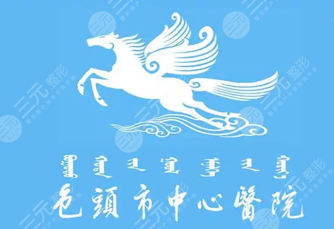 包头市中心医院