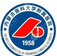 内蒙古医科大学附属医院脂肪填充多少钱？参考价格：12845元起！