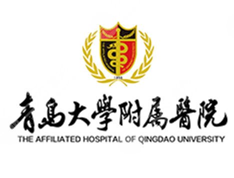 青岛大学附属医院