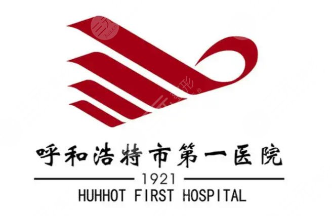呼和浩特市第一医院