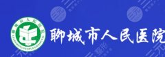 聊城人民医院植发价格贵不贵？发际线30143元起、头顶加密33949元起！