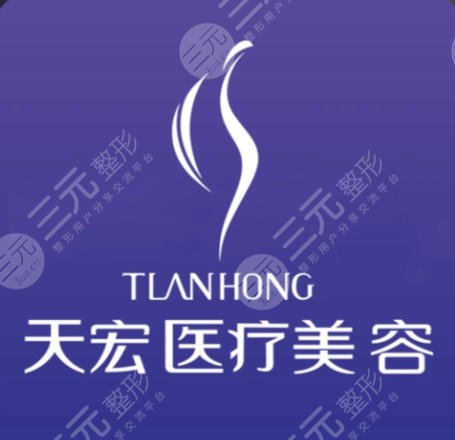 潍坊天宏医疗美容医院