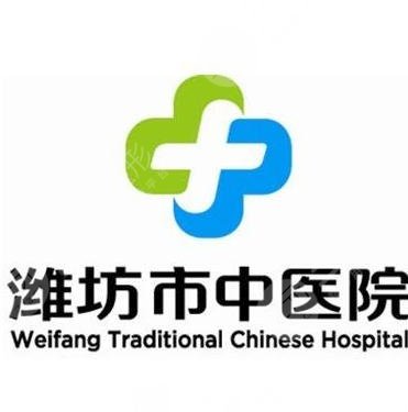 潍坊市中医院