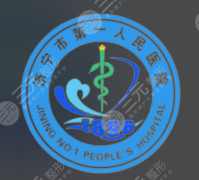 济宁第一人民医院整形科怎么样？个人真实案例与价格表汇总