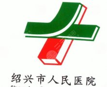 绍兴人民医院去眼袋多少钱？2026年全新价格公布！含医院资质
