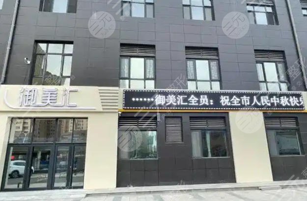 菏泽御美汇医疗美容诊所