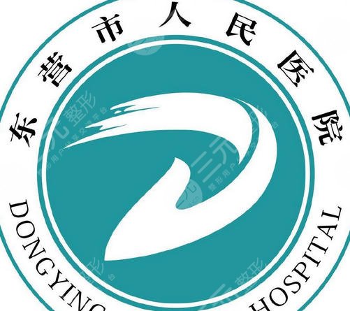 东营人民医院