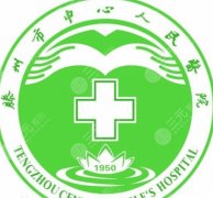 滕州中心人民医院去眼袋要多少钱?2026价格解析!医院优缺点整理 滕州中心人民医院去眼袋要多少钱?2026价格解析!医院优缺点整理