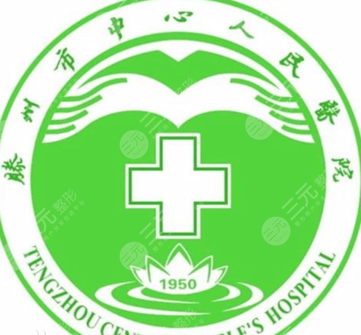 滕州中心人民医院