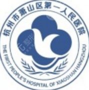 萧山人民医院做鼻子多少钱？2026年隆鼻、鼻头调整、鼻综合费用参考