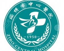 淄博中心医院祛斑多少钱？全新价目表揭晓！就诊必看