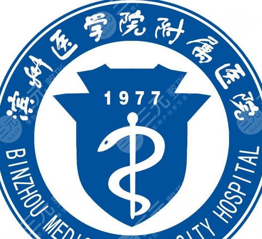 滨州医学院附属医院