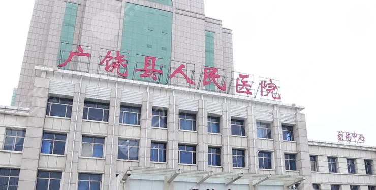 广饶县人民医院