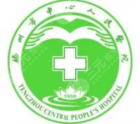 滕州中心人民医院祛斑怎么样？设备实力、医生经验和价格区间分析