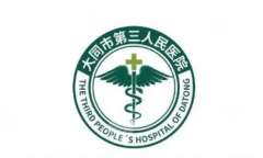 大同第三人民医院整形科专家名单盘点，面诊前先把医生方向搞明白