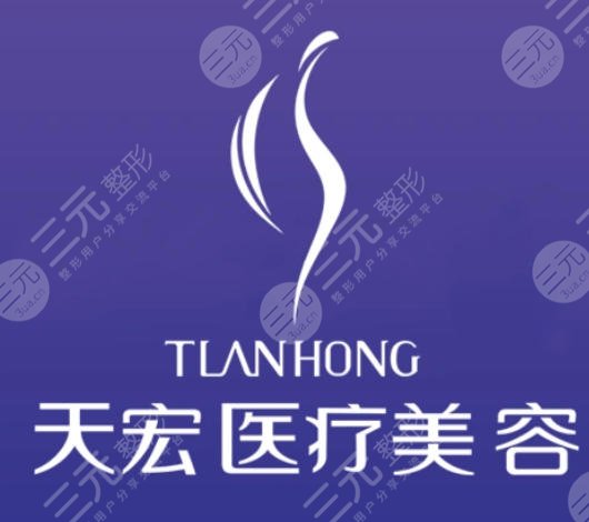 潍坊天宏医疗美容